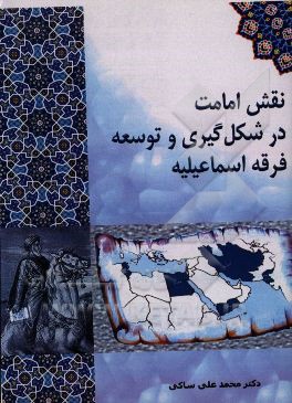 نقش امامت در شکل‌گیری و توسعه فرقه اسماعیلیه