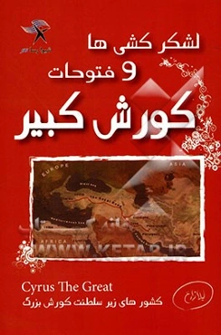 فتوحات و لشکرکشی‌های کورش کبیر