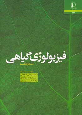 فیزیولوژی گیاهی