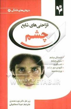 ناراحتی‌های شایع چشم: خستگی چشم، سرخی چشم، شب کوری، کبودی دور چشم، ورم ملتحمه