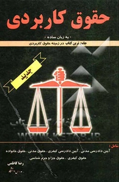 حقوق کاربردی (به زبان ساده)