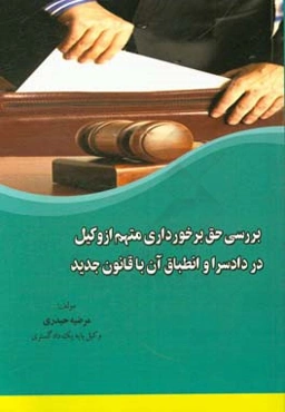 بررسی حق برخورداری متهم از وکیل در دادسرا و انطباق آن با قانون جدید
