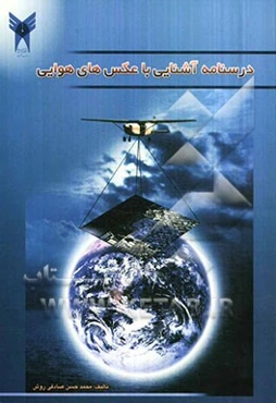 درسنامه آشنایی با عکس‌های هوایی