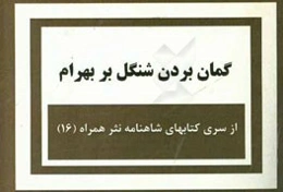 گمان بردن شنگل بر بهرام