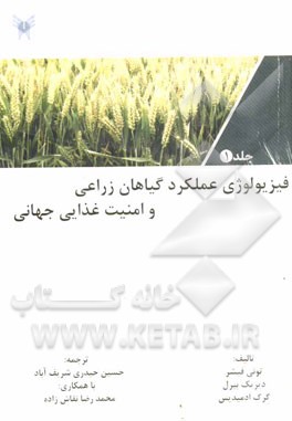 فیزیولوژی عملکرد گیاهان زراعی و امنیت غذایی جهانی