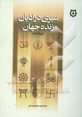 سیری در ادیان زنده جهان (غیر از اسلام