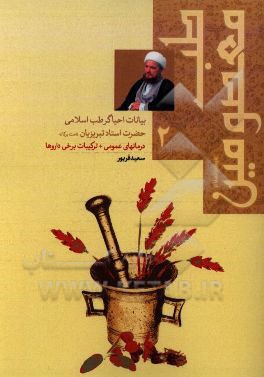 طب معصومین (ع) در بیانات احیاگر طب اسلامی حضرت استاد تبریزیان: درمان‌های عمومی
