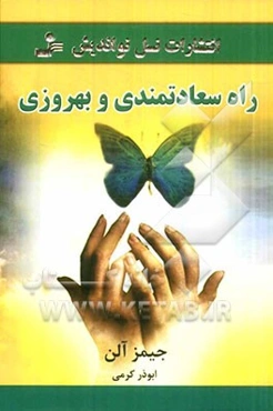 راه سعادتمندی و بهروزی