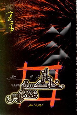 از خاکستر ققنوس