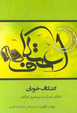 اعتکاف خوبان: احکام و اعمال مراسم معنوی اعتکاف