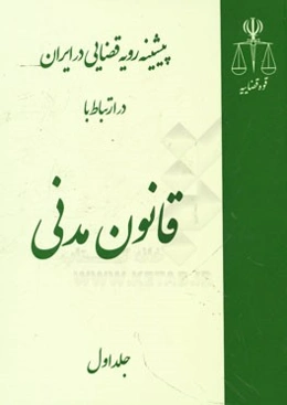 پیشینه رویه قضایی در ایران در ارتباط با قانون مدنی