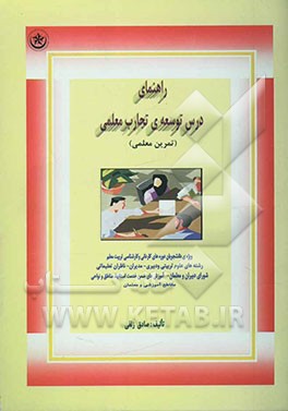 راهنمای درس توسعه تجارب معلمی (تمرین معلمی