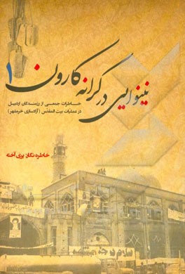 نینوایی در کرانه کاروان 1: خاطرات جمعی از رزمندگان اردبیل در عملیات بیت‌المقدس (آزادسازی خرمشهر)