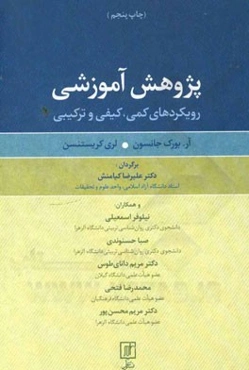 پژوهش آموزشی: رویکردهای کمی، کیفی و ترکیبی