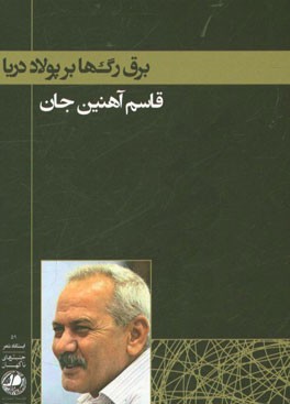 برق رگ‌ها بر پولاد دریا