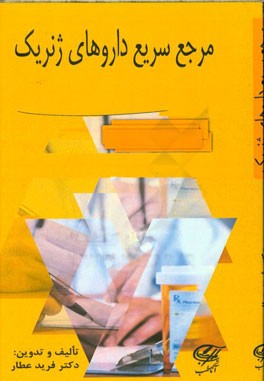 مرجع سریع داروهای ژنریک ایران