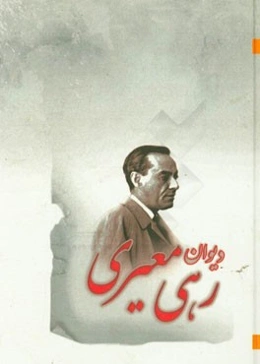 دیوان رهی معیری