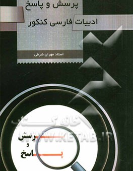 پرسش و پاسخ ادبیات فارسی کنکور