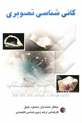 کانی‌شناسی تصویری