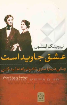 عشق جاوید است (رمانی درباره ماری تاد و ابراهام لینکلن)