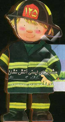 هشدارهای ایمنی آتش‌نشان