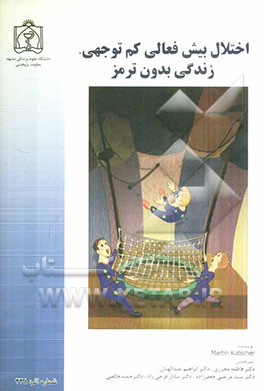 اختلال بیش فعالی کم‌توجهی، زندگی بدون ترمز