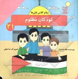 کودکان مظلوم