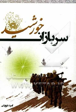 سربازان خورشید