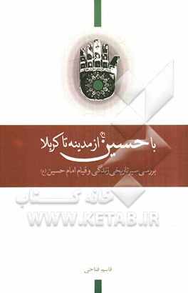 با حسین (ع) از مدینه تا کربلا: روزشمار زندگانی امام حسین (ع) بررسی سیر تاریخی زندگانی و قیام امام حسین (ع)