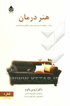 هنر درمان: نامه‌ای سرگشاده به نسل جدید روان‌درمانگران و بیمارانشان