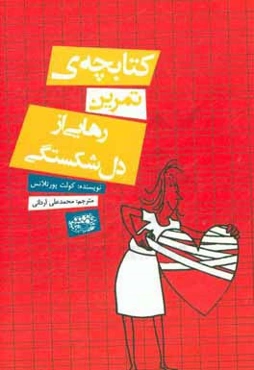 کتابچه‌ی تمرین رهایی از دل‌شکستگی