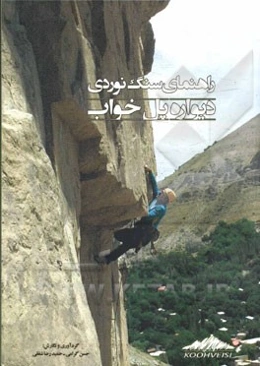 راهنمای سنگ‌نوردی دیواره پل خواب