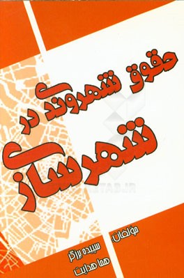 حقوق شهروندی در شهرسازی