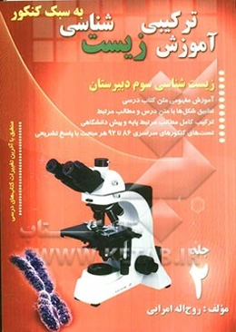 آموزش ترکیبی زیست‌شناسی (به سبک کنکور): زیست‌شناسی سوم دبیرستان