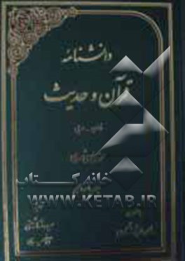 دانشنامه قرآن و حدیث: فارسی - عربی