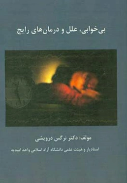 بی‌خوابی، علل و درمان‌های رایج