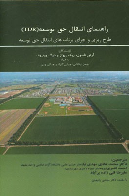 راهنمای انتقال حق توسعه (TDR): طراحی و اجرای برنامه‌های انتقال حق توسعه