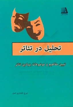 تحلیل در تئاتر