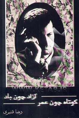 کوتاه چون عمر، آزاد چون باد