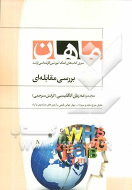 بررسی مقابله‌ای مجموعه مترجمی زبان