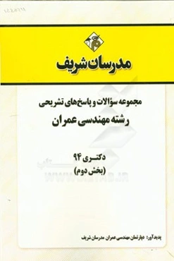 مجموعه سوالات و پاسخ‌های تشریحی رشته مهندسی عمران دکتری 94 (بخش دوم)