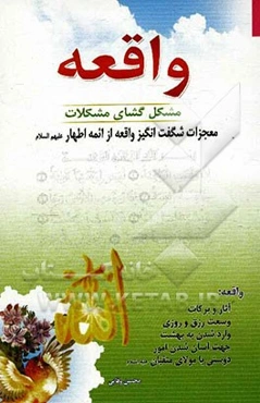 واقعه مشکل‌گشای مشکلات