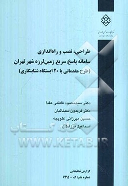 طراحی،‌ نصب و راه‌اندازی سامانه پاسخ سریع زمین‌لرزه شهر تهران (طرح مقدماتی با ۲۰ ایستگاه شتابنگاری)