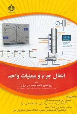 انتقال جرم و عملیات واحد