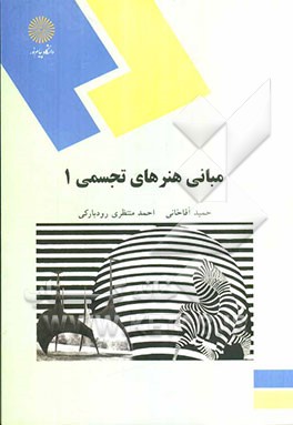 مبانی هنرهای تجسمی 1 (رشته هنر