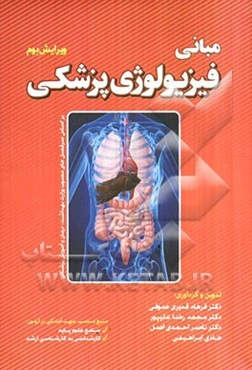 مبانی فیزیولوژی پزشکی