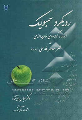 رویکرد سمبولیک: ابعاد و گونه‌های نمادپردازی در شعر معاصر فارسی