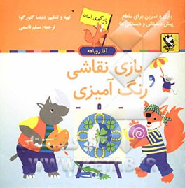 بازی نقاشی و رنگ‌آمیزی