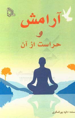 آرامش و حراست از آن