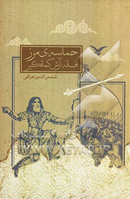 حماسه‌ی مرز(افسانه آرش کمانگیر)